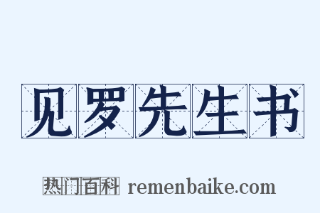 见罗先生书是什么意思的图片